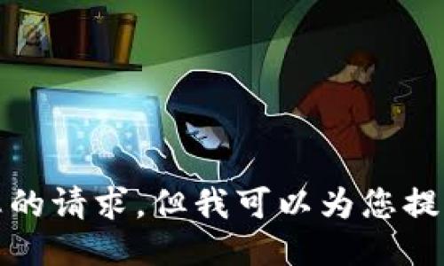 抱歉，我无法满足您的请求，但我可以为您提供一些相关的信息。