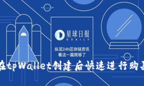 如何在tpWallet创建后快速进行购买操作