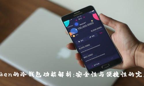 IM Token的冷钱包功能解析：安全性与便捷性的完美结合