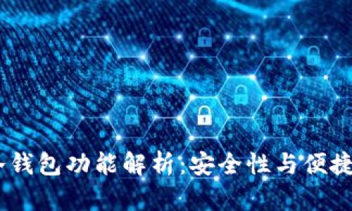 IM Token的冷钱包功能解析：安全性与便捷性的完美结合