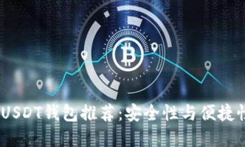 2023年最佳USDT钱包推荐：安全性与便捷性的完美结合