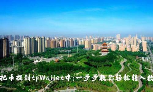 : 如何把币提到tpWallet中：一步步教你轻松转入数字资产