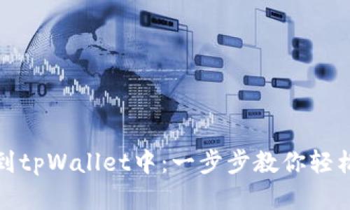 : 如何把币提到tpWallet中：一步步教你轻松转入数字资产