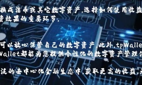 tpWallet与薄饼——如何在区块链世界中您的数字资产管理

  tpWallet与薄饼——如何在区块链世界中您的数字资产管理 / 

 guanjianci tpWallet, 薄饼, 数字资产管理 /guanjianci 

随着区块链技术的不断发展，数字资产的管理变得越来越重要。tpWallet是一款优秀的数字钱包，支持多种加密货币和资产管理，而薄饼（PancakeSwap）作为去中心化交易所（DEX）的一部分，则为用户提供了流动性和收益的机会。本文将深入探讨tpWallet中薄饼的作用，以及如何利用这两者数字资产管理。

什么是tpWallet？
tpWallet是一款用户友好的加密货币钱包，旨在简化数字资产的存储、发送和接收过程。它支持多种主流加密货币，包括比特币、以太坊，以及基于区块链的代币。tpWallet无须用户进行复杂的操作，就能快速管理数字资产，适合新手和经验丰富的用户。
tpWallet的主要功能包括：安全存储、简单发送与接收、方便的资产管理以及与去中心化应用（dApp）的无缝连接。这使得用户不仅可以安全地保存其加密资产，还能够参与不同区块链项目的生态系统。在tpWallet中，用户可以方便地链接到去中心化交易所（如PancakeSwap），进行交易和流动性提供，同时也能享受丰厚的收益。

薄饼（PancakeSwap）是什么？
薄饼（PancakeSwap）是基于Binance Smart Chain（BSC）的去中心化交易所，它允许用户在无信任的环境中进行加密货币交易，用户可以使用流动性池和自动做市商（AMM）功能进行交易。作为一种DeFi平台，薄饼不仅提供交易功能，还允许用户提供流动性，并通过收益池获得奖励。
薄饼的使用非常简单：用户只需将其加密货币存入流动性池，即可获得相应的交易手续费和奖励代币。此外，薄饼支持多种交易对，用户可以轻松地在不同的加密资产之间进行交易。由于其低交易费用和高效率，薄饼在用户中广受欢迎。

如何在tpWallet中连接薄饼？
在tpWallet中连接薄饼非常简单，只需按照以下几个步骤进行设置即可：首先，确保您已经安装了tpWallet并创建了钱包账户。接下来，通过tpWallet内置的浏览器访问PancakeSwap官方网站。在连接页面中，选择“连接钱包”，系统会提示您选择tpWallet。在进行授权后，您就可以在薄饼中进行交易和流动性提供了。
请确保您的钱包中有一定的BSC（BNB）用于支付交易费用。连接成功后，您可以查看流动性池、交易对以及收益池直接在tpWallet中进行操作，极大地提升了用户体验。

tpWallet与薄饼的优势
将tpWallet与薄饼结合使用，可以为用户提供诸多优势。首先，tpWallet的安全性与易用性为用户提供了一个安全的资产管理环境，使用户能够轻松监控和管理其数字资产。其次，薄饼作为去中心化交易所，提供了更高的交易效率和更低的费用，这对于频繁交易的用户尤其重要。
此外，用户通过在薄饼中提供流动性，参与收益池，可以获得比传统投资更高的回报。用户不仅可以参与到各种去中心化金融活动中，还能享有更丰富的资产配置选择。

如何数字资产管理？
数字资产管理是每个加密货币投资者的重要目标。以下是一些建议：
ul
li定期检查资产组合：通过tpWallet可以轻松查看投资组合的表现，定期评估并调整资产配置是获得最佳投资回报的关键。/li
li利用收益池：在薄饼等平台参与流动性提供，获取被动收益。/li
li关注市场动态：跟踪市场趋势和项目的发展，及时做出投资调整。/li
li保持安全：定期更换钱包密码，并启用双重身份验证功能，确保资产安全。/li
/ul

常见问题解答

1. 如何确保我的tpWallet安全？
tpWallet的安全性主要依赖于用户自行掌控私钥和助记词。私钥是您的数字资产的钥匙，一旦泄露，您的资金可能会被盗用。因此，您需要妥善保管。常见的安全措施包括：设置强密码、启用双重认证以及不随便下载未知软件等。同时，避免在公共场合连接wifi网络进行交易，以减少被黑客攻击的风险。
此外，可以考虑使用硬件钱包进行长时间存储，硬件钱包将私钥保存在离线环境中，增强了安全性。定期进行账户安全检查，查看是否有异常活动，是确保资产安全的良好习惯。

2. 如何选择正确的流动性池进行投资？
选择合适的流动性池时，需要考虑几个因素：交易对的流通性、年化收益率、代币的稳定性等。首先，了解各个流动性池提供的收益，通常年化收益率较高的池子伴随较高的风险。需要综合各种信息，选择适合自己的流动性池。要密切关注池子内的资产波动，避免因价值下跌而遭受损失。
此外，可以通过参与社区讨论、查看项目白皮书等形式，了解该流动性池的长期价值与前景，从而做出明智的投资决策。同时，也要时刻保持对市场动态的关注，以便及时调整策略。

3. 如果发生交易失败，我该如何处理？
交易失败可能是由于网络拥堵、Gas费用过低或交易对流动性不足等原因。如果交易失败，tpWallet会给出相应的提示。在这种情况下，用户可以尝试提高Gas费用，重新发起交易。如果多次尝试仍不能成交，可以考虑更换交易对或等待网络恢复。
为了减少类似情况的发生，在进行大额交易前，可以先尝试少量测试，确保交易顺利后再进行大额买入。这种方式不仅可以降低风险，还能帮助用户熟悉操作流程，提升交易成功率。

4. 如何处理我在薄饼上获得的收益？
在薄饼上获得的收益一般以代币形式直接存入钱包。当您选择退出流动性池时，您可以提取相应代币及其收益。收益可以选择重新投资、卖出换成法币或其它数字资产。选择如何使用收益时，建议根据自己的投资目标和市场环境做出适当调整。
同时，还可以通过持有收益代币，享受网络生态内的其他收益或利益。此外，定期查看风险和收益的平衡，确保在最佳时机做出决策，是提高投资效果的重要环节。

5. 为什么选择tpWallet作为我的数字资产管理工具？
tpWallet因其杰出的用户体验和多功能性而受到广泛欢迎。首先，tpWallet易于使用，适合不同水平的用户；其次，它提供出色的安全性，用户可以放心保管自己的数字资产。此外，tpWallet还支持多种主流加密资产和直接与去中心化交易所等平台的无缝连接，使得用户在进行交易时更加便利。
其内置的浏览器功能更是让用户无须退出钱包即可访问各类DeFi项目，提升了操作的流畅性和便捷性。无论您是投资新手还是资深玩家，tpWallet都能为您提供个性化的数字资产管理体验，是您稳步前行在区块链世界的最佳助手。

总之，tpWallet与薄饼的结合为数字资产管理开辟了新的可能性。通过这两者的使用，用户不仅可以高效地管理自己的资产，还能参与到更广泛的去中心化金融生态中，获取更高的收益。无论您身处区块链投资的哪个阶段，合理利用这两者，都将助您在数字资产管理的道路上走得更远。