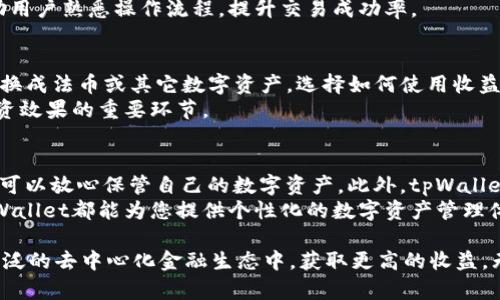 tpWallet与薄饼——如何在区块链世界中您的数字资产管理

  tpWallet与薄饼——如何在区块链世界中您的数字资产管理 / 

 guanjianci tpWallet, 薄饼, 数字资产管理 /guanjianci 

随着区块链技术的不断发展，数字资产的管理变得越来越重要。tpWallet是一款优秀的数字钱包，支持多种加密货币和资产管理，而薄饼（PancakeSwap）作为去中心化交易所（DEX）的一部分，则为用户提供了流动性和收益的机会。本文将深入探讨tpWallet中薄饼的作用，以及如何利用这两者数字资产管理。

什么是tpWallet？
tpWallet是一款用户友好的加密货币钱包，旨在简化数字资产的存储、发送和接收过程。它支持多种主流加密货币，包括比特币、以太坊，以及基于区块链的代币。tpWallet无须用户进行复杂的操作，就能快速管理数字资产，适合新手和经验丰富的用户。
tpWallet的主要功能包括：安全存储、简单发送与接收、方便的资产管理以及与去中心化应用（dApp）的无缝连接。这使得用户不仅可以安全地保存其加密资产，还能够参与不同区块链项目的生态系统。在tpWallet中，用户可以方便地链接到去中心化交易所（如PancakeSwap），进行交易和流动性提供，同时也能享受丰厚的收益。

薄饼（PancakeSwap）是什么？
薄饼（PancakeSwap）是基于Binance Smart Chain（BSC）的去中心化交易所，它允许用户在无信任的环境中进行加密货币交易，用户可以使用流动性池和自动做市商（AMM）功能进行交易。作为一种DeFi平台，薄饼不仅提供交易功能，还允许用户提供流动性，并通过收益池获得奖励。
薄饼的使用非常简单：用户只需将其加密货币存入流动性池，即可获得相应的交易手续费和奖励代币。此外，薄饼支持多种交易对，用户可以轻松地在不同的加密资产之间进行交易。由于其低交易费用和高效率，薄饼在用户中广受欢迎。

如何在tpWallet中连接薄饼？
在tpWallet中连接薄饼非常简单，只需按照以下几个步骤进行设置即可：首先，确保您已经安装了tpWallet并创建了钱包账户。接下来，通过tpWallet内置的浏览器访问PancakeSwap官方网站。在连接页面中，选择“连接钱包”，系统会提示您选择tpWallet。在进行授权后，您就可以在薄饼中进行交易和流动性提供了。
请确保您的钱包中有一定的BSC（BNB）用于支付交易费用。连接成功后，您可以查看流动性池、交易对以及收益池直接在tpWallet中进行操作，极大地提升了用户体验。

tpWallet与薄饼的优势
将tpWallet与薄饼结合使用，可以为用户提供诸多优势。首先，tpWallet的安全性与易用性为用户提供了一个安全的资产管理环境，使用户能够轻松监控和管理其数字资产。其次，薄饼作为去中心化交易所，提供了更高的交易效率和更低的费用，这对于频繁交易的用户尤其重要。
此外，用户通过在薄饼中提供流动性，参与收益池，可以获得比传统投资更高的回报。用户不仅可以参与到各种去中心化金融活动中，还能享有更丰富的资产配置选择。

如何数字资产管理？
数字资产管理是每个加密货币投资者的重要目标。以下是一些建议：
ul
li定期检查资产组合：通过tpWallet可以轻松查看投资组合的表现，定期评估并调整资产配置是获得最佳投资回报的关键。/li
li利用收益池：在薄饼等平台参与流动性提供，获取被动收益。/li
li关注市场动态：跟踪市场趋势和项目的发展，及时做出投资调整。/li
li保持安全：定期更换钱包密码，并启用双重身份验证功能，确保资产安全。/li
/ul

常见问题解答

1. 如何确保我的tpWallet安全？
tpWallet的安全性主要依赖于用户自行掌控私钥和助记词。私钥是您的数字资产的钥匙，一旦泄露，您的资金可能会被盗用。因此，您需要妥善保管。常见的安全措施包括：设置强密码、启用双重认证以及不随便下载未知软件等。同时，避免在公共场合连接wifi网络进行交易，以减少被黑客攻击的风险。
此外，可以考虑使用硬件钱包进行长时间存储，硬件钱包将私钥保存在离线环境中，增强了安全性。定期进行账户安全检查，查看是否有异常活动，是确保资产安全的良好习惯。

2. 如何选择正确的流动性池进行投资？
选择合适的流动性池时，需要考虑几个因素：交易对的流通性、年化收益率、代币的稳定性等。首先，了解各个流动性池提供的收益，通常年化收益率较高的池子伴随较高的风险。需要综合各种信息，选择适合自己的流动性池。要密切关注池子内的资产波动，避免因价值下跌而遭受损失。
此外，可以通过参与社区讨论、查看项目白皮书等形式，了解该流动性池的长期价值与前景，从而做出明智的投资决策。同时，也要时刻保持对市场动态的关注，以便及时调整策略。

3. 如果发生交易失败，我该如何处理？
交易失败可能是由于网络拥堵、Gas费用过低或交易对流动性不足等原因。如果交易失败，tpWallet会给出相应的提示。在这种情况下，用户可以尝试提高Gas费用，重新发起交易。如果多次尝试仍不能成交，可以考虑更换交易对或等待网络恢复。
为了减少类似情况的发生，在进行大额交易前，可以先尝试少量测试，确保交易顺利后再进行大额买入。这种方式不仅可以降低风险，还能帮助用户熟悉操作流程，提升交易成功率。

4. 如何处理我在薄饼上获得的收益？
在薄饼上获得的收益一般以代币形式直接存入钱包。当您选择退出流动性池时，您可以提取相应代币及其收益。收益可以选择重新投资、卖出换成法币或其它数字资产。选择如何使用收益时，建议根据自己的投资目标和市场环境做出适当调整。
同时，还可以通过持有收益代币，享受网络生态内的其他收益或利益。此外，定期查看风险和收益的平衡，确保在最佳时机做出决策，是提高投资效果的重要环节。

5. 为什么选择tpWallet作为我的数字资产管理工具？
tpWallet因其杰出的用户体验和多功能性而受到广泛欢迎。首先，tpWallet易于使用，适合不同水平的用户；其次，它提供出色的安全性，用户可以放心保管自己的数字资产。此外，tpWallet还支持多种主流加密资产和直接与去中心化交易所等平台的无缝连接，使得用户在进行交易时更加便利。
其内置的浏览器功能更是让用户无须退出钱包即可访问各类DeFi项目，提升了操作的流畅性和便捷性。无论您是投资新手还是资深玩家，tpWallet都能为您提供个性化的数字资产管理体验，是您稳步前行在区块链世界的最佳助手。

总之，tpWallet与薄饼的结合为数字资产管理开辟了新的可能性。通过这两者的使用，用户不仅可以高效地管理自己的资产，还能参与到更广泛的去中心化金融生态中，获取更高的收益。无论您身处区块链投资的哪个阶段，合理利用这两者，都将助您在数字资产管理的道路上走得更远。