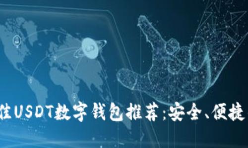 2023年最佳USDT数字钱包推荐：安全、便捷的选择指南