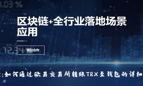 全面解读：如何通过欧易交易所转账TRX至钱包的详细视频教程