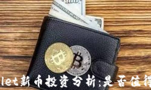 tpWallet新币投资分析:是否值得购买?