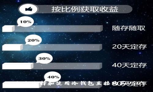 : 如何选择和使用冷钱包直接购买USDT