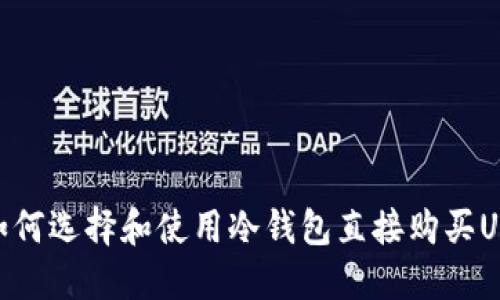 : 如何选择和使用冷钱包直接购买USDT