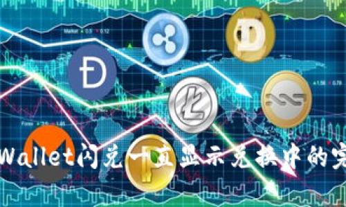 解决tpWallet闪兑一直显示兑换中的完美指南