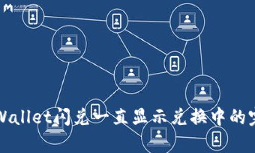 解决tpWallet闪兑一直显示兑换中的完美指南