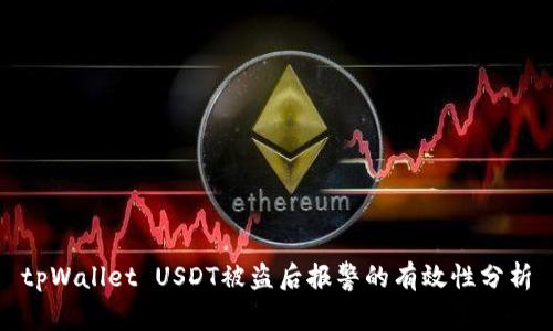 tpWallet USDT被盗后报警的有效性分析