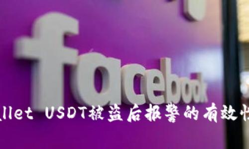 tpWallet USDT被盗后报警的有效性分析