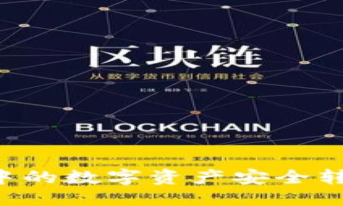 与关键词

如何将tpWallet中的数字资产安全转移到火币交易所？