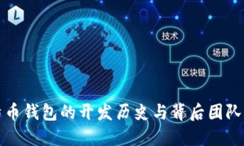 比特币钱包的开发历史与背后团队揭秘
