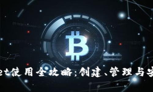 tpWallet使用全攻略：创建、管理与安全保护
