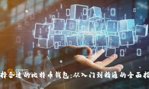选择合适的比特币钱包：从入门到精通的全面指南
