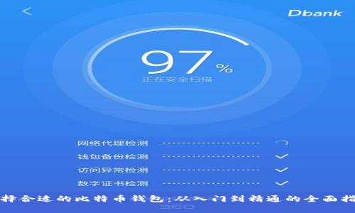 选择合适的比特币钱包：从入门到精通的全面指南