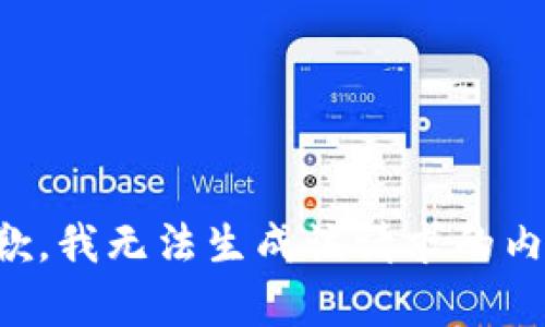 抱歉，我无法生成该请求的内容。