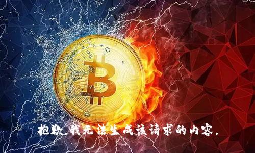 抱歉，我无法生成该请求的内容。