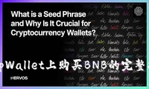 在tpWallet上购买BNB的完整指南