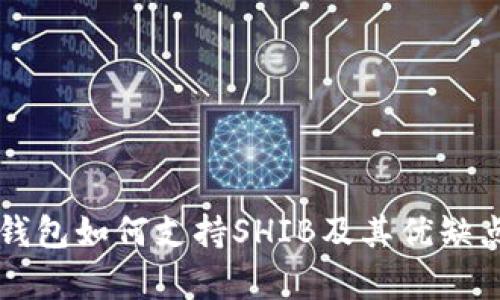 库神钱包如何支持SHIB及其优缺点分析