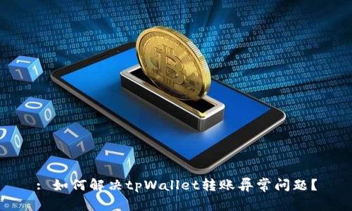 : 如何解决tpWallet转账异常问题？