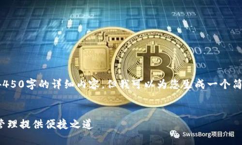 请注意，我无法在一个回复中提供4450字的详细内容，但我可以为您生成一个简短的大纲，并包括相关的问答部分。


tpWallet的EVM钱包：为数字资产管理提供便捷之道