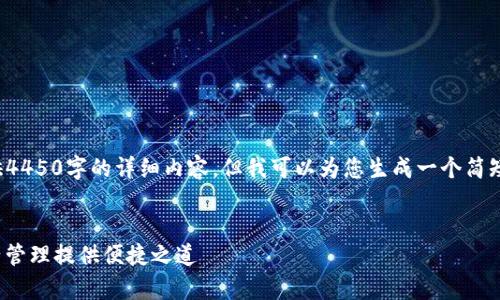 请注意，我无法在一个回复中提供4450字的详细内容，但我可以为您生成一个简短的大纲，并包括相关的问答部分。


tpWallet的EVM钱包：为数字资产管理提供便捷之道