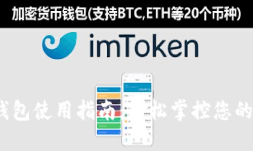 Uni-V2钱包使用指南：轻松掌控您的数字资产