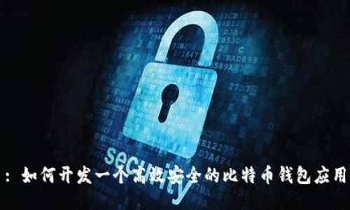 : 如何开发一个高效安全的比特币钱包应用