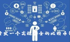 : 如何开发一个高效安全的比特币钱包应用