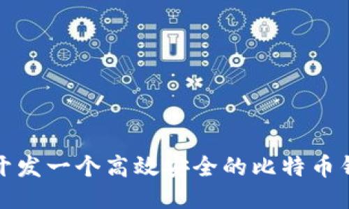 : 如何开发一个高效安全的比特币钱包应用