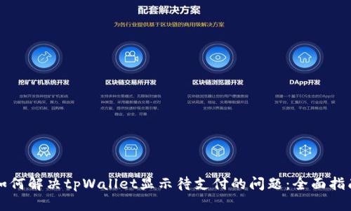 如何解决tpWallet显示待支付的问题：全面指南