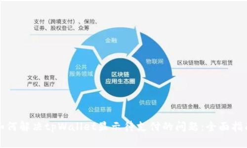 如何解决tpWallet显示待支付的问题：全面指南