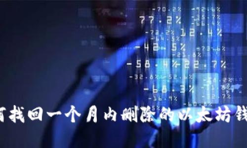 如何找回一个月内删除的以太坊钱包？