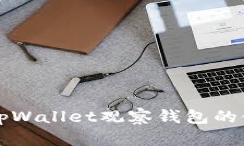 全面解析tpWallet观察钱包的使用与功能