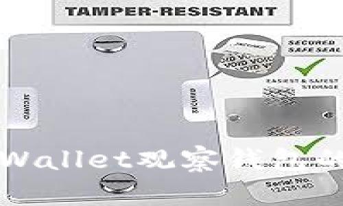 全面解析tpWallet观察钱包的使用与功能