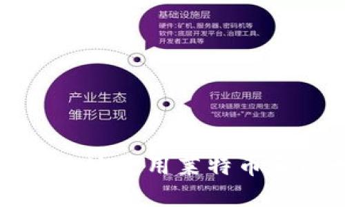 如何安全高效地使用莱特币和以太坊钱包