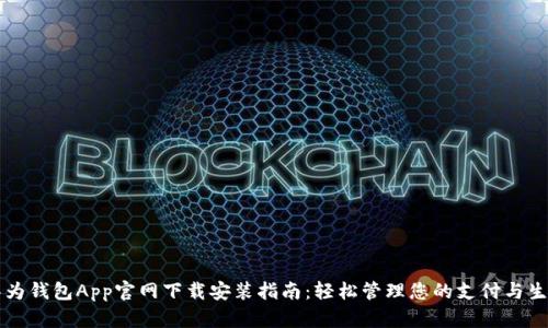 华为钱包App官网下载安装指南：轻松管理您的支付与生活