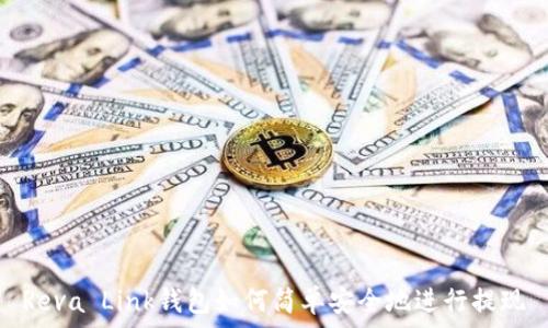  

Reva Link钱包如何简单安全地进行提现