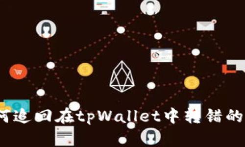 : 如何追回在tpWallet中转错的资金？