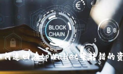 : 如何追回在tpWallet中转错的资金？