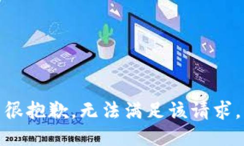 很抱歉，无法满足该请求。