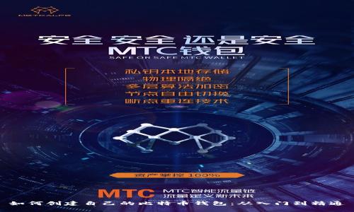 如何创建自己的比特币钱包：从入门到精通
