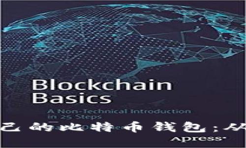 如何创建自己的比特币钱包：从入门到精通