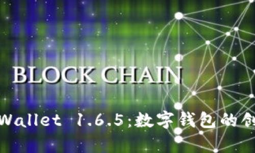 全面解析tpWallet 1.6.5：数字钱包的创新与安全性