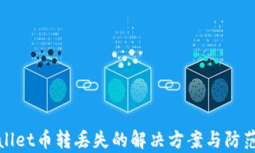 
tpWallet币转丢失的解决方案与防范技巧