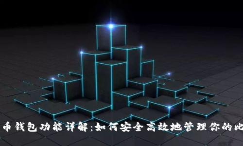 比特币钱包功能详解：如何安全高效地管理你的比特币